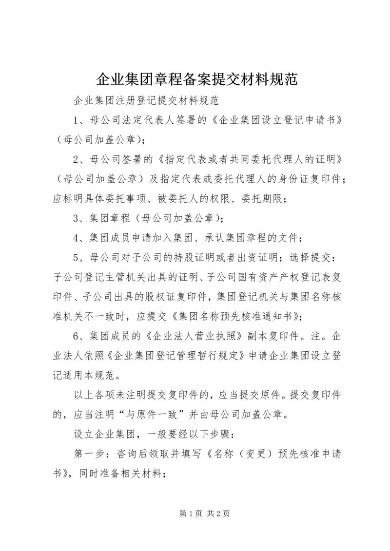 企业集团章程备案提交材料规范.docx