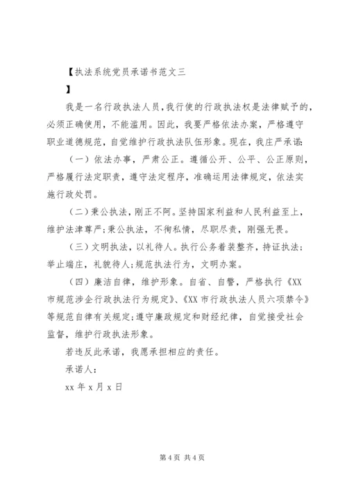 执法系统党员承诺书范文.docx