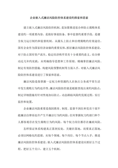 总结收集材料企业嵌入式廉洁风险防控体系建设的探索和思考.docx