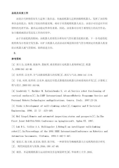 基于三角步态的六足爬壁机器人的设计与实现.docx