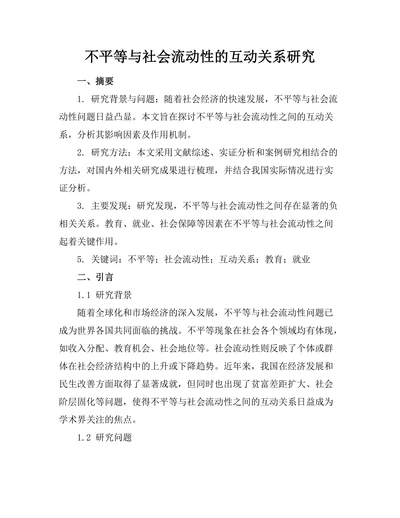 不平等与社会流动性的互动关系研究