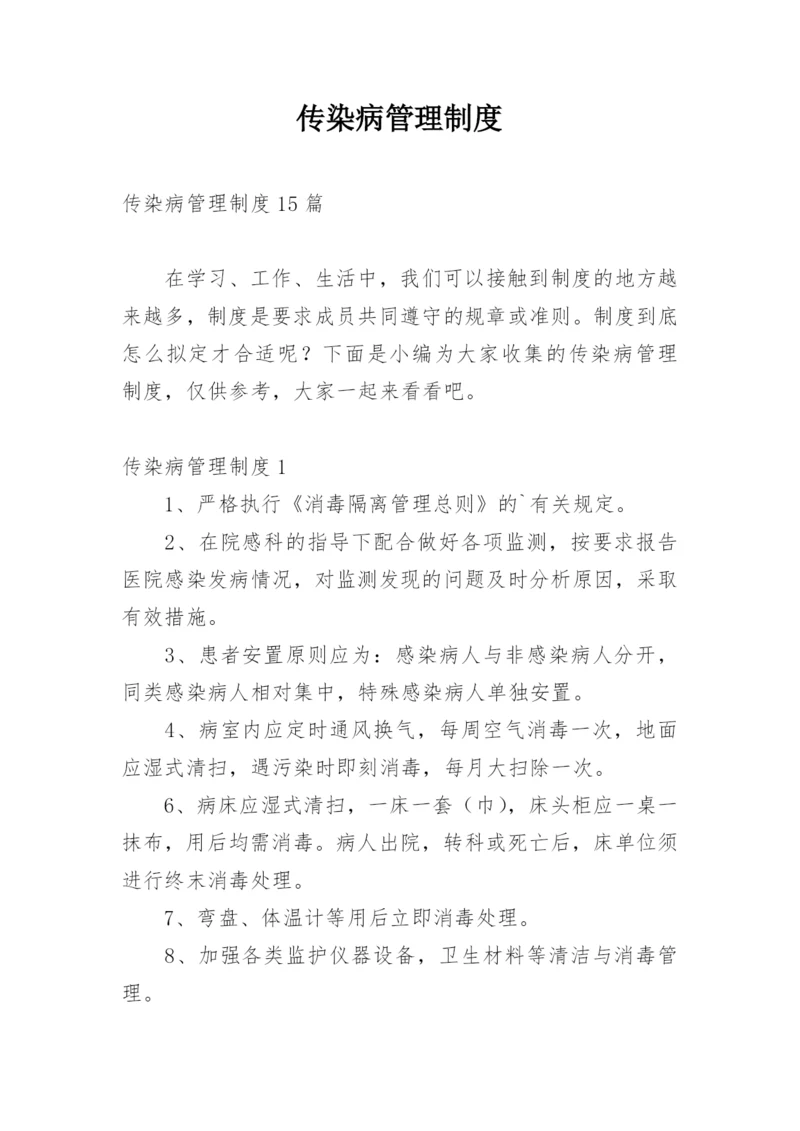 传染病管理制度_3.docx