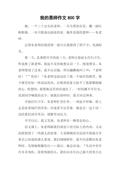 我的恩师作文800字.docx