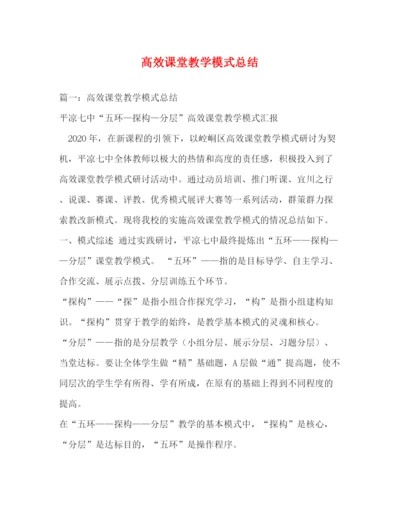 精编之高效课堂教学模式总结.docx