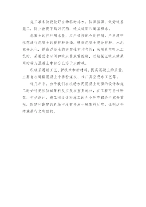 机场水泥混凝土的管理论文.docx