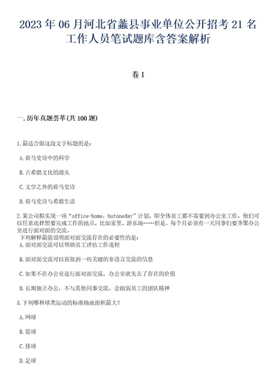 2023年06月河北省蠡县事业单位公开招考21名工作人员笔试题库含答案解析3