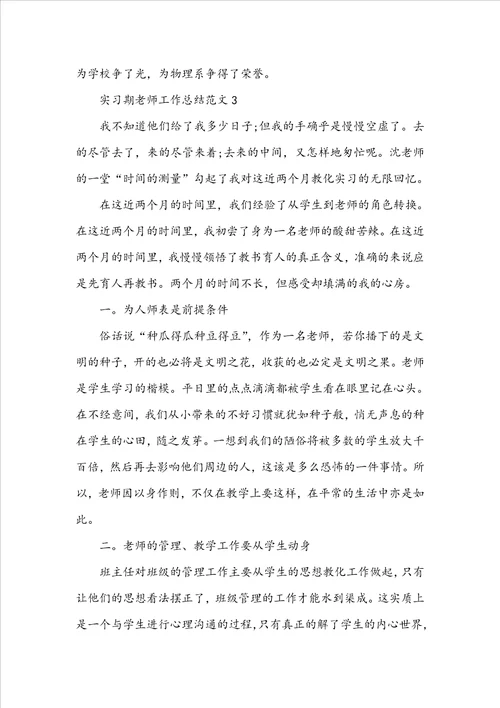 实习期教师工作总结