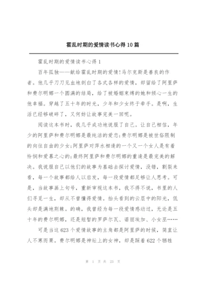霍乱时期的爱情读书心得10篇.docx