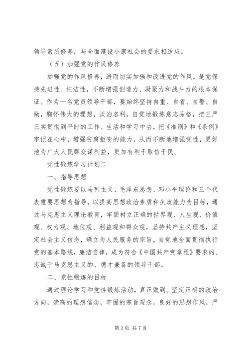 党性锻炼学习计划.docx
