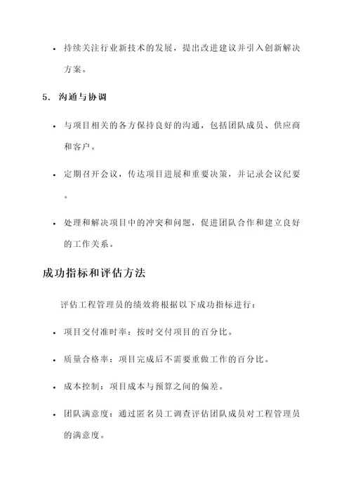 工程管理员目标责任书