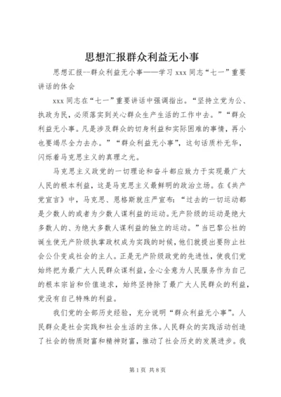 思想汇报群众利益无小事 (7).docx