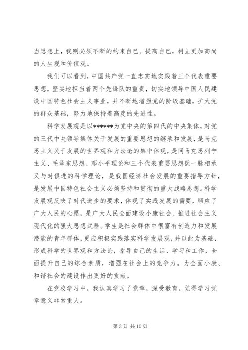 学习党课期间思想汇报.docx