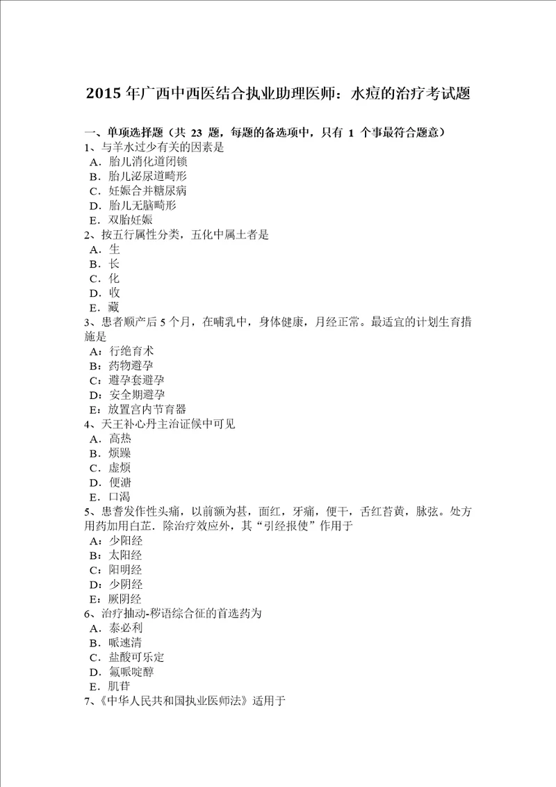 2015年广西中西医结合执业助理医师：水痘的治疗考试题