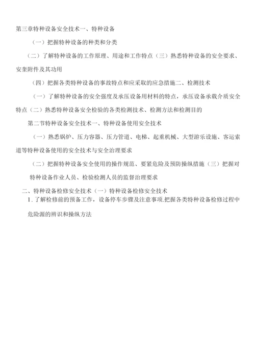 安全工程师考试大纲.docx