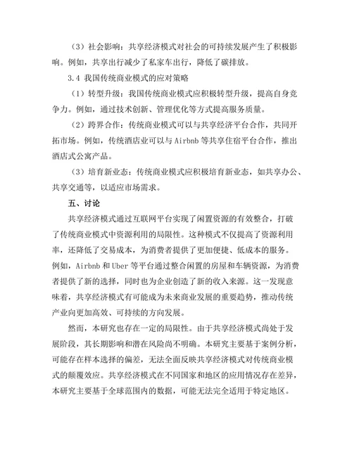 共享经济模式对传统商业模式的颠覆