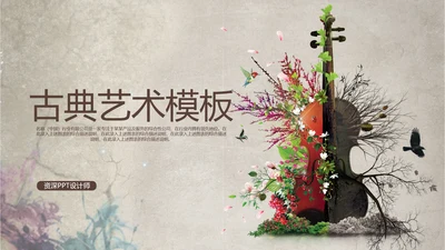 创意潮流古典艺术音乐ppt动态模板