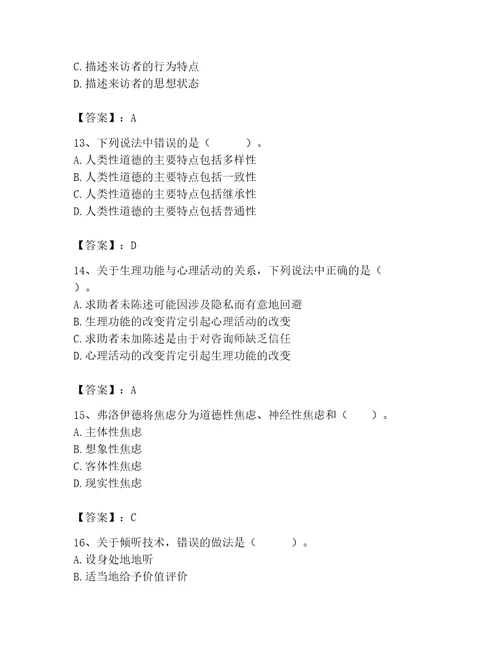 2023年心理咨询师之心理咨询师基础知识考试题库含完整答案夺冠