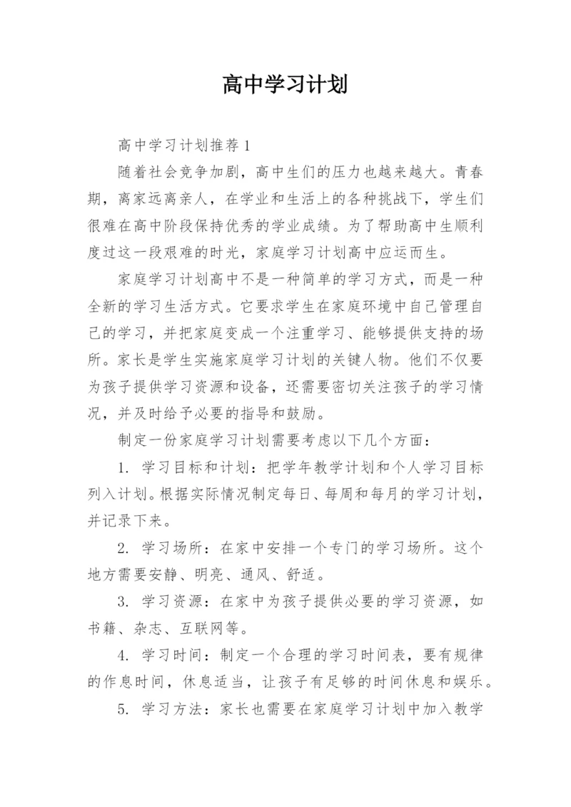 高中学习计划.docx
