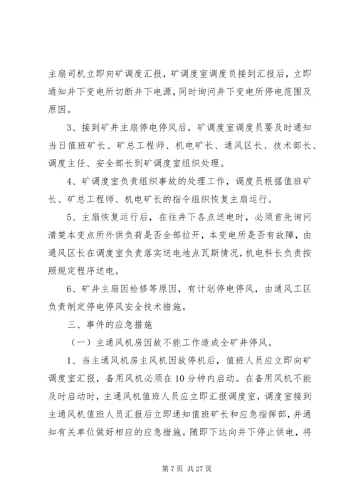 煤业无计划停电停风安全措施.docx