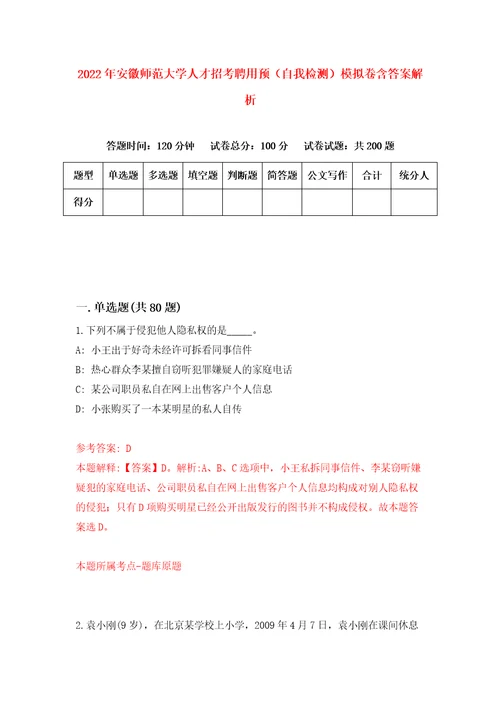 2022年安徽师范大学人才招考聘用预自我检测模拟卷含答案解析第3期