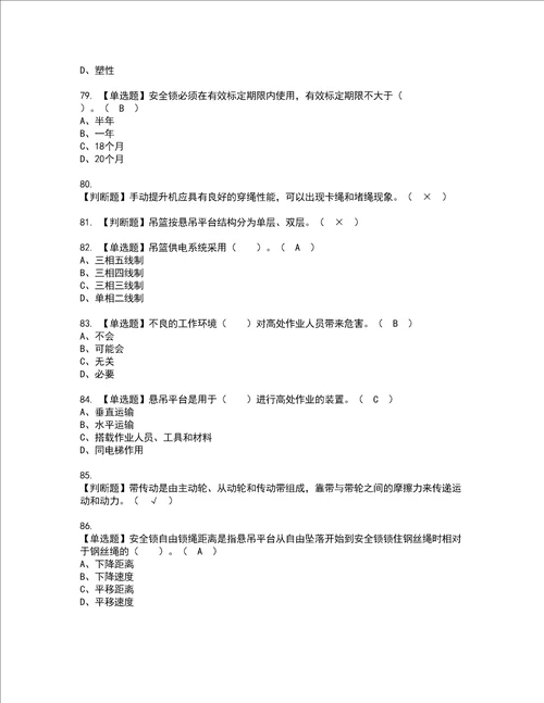 2022年高处吊篮安装拆卸工建筑特殊工种考试内容及复审考试模拟题含答案75