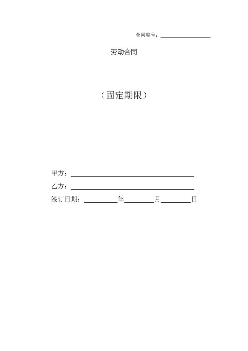 劳动合同(固定期限).docx