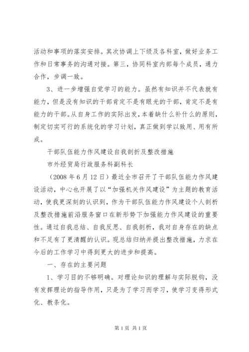 干部队伍能力作风建设个人剖析及整改措施 (3).docx