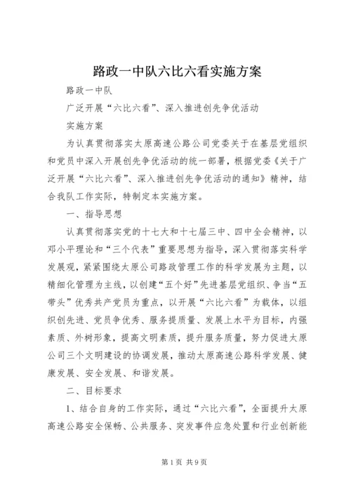 路政一中队六比六看实施方案 (2).docx