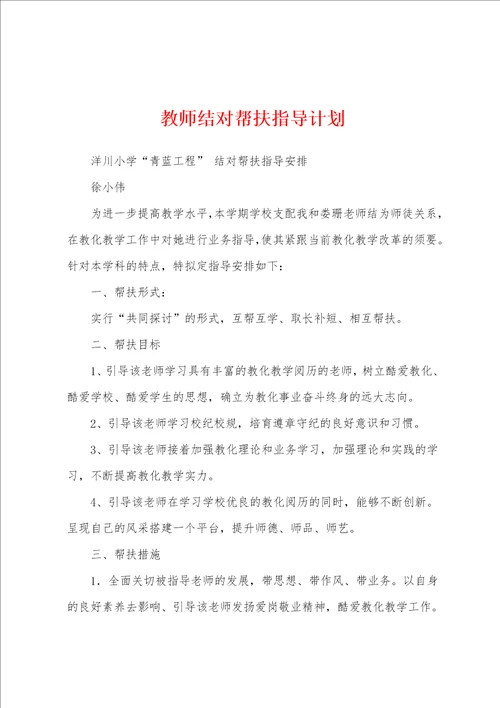 教师结对帮扶指导计划