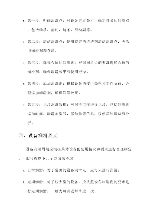 设备润滑工作方案