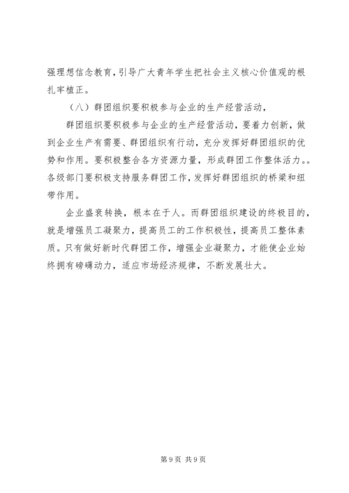 做好新时代群团工作，增强企业凝聚力.docx