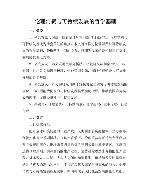 伦理消费与可持续发展的哲学基础