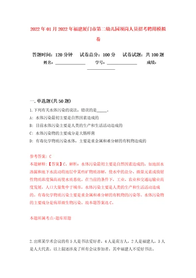 2022年01月2022年福建厦门市第二幼儿园顶岗人员招考聘用练习题及答案第5版