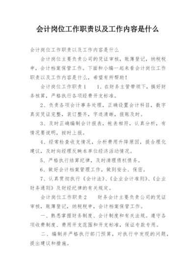 会计岗位工作职责以及工作内容是什么.docx