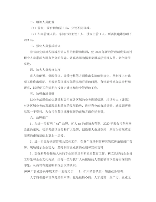 精编之广告业务员年度工作计划范文.docx