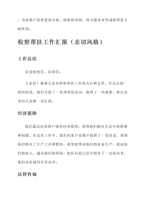 检察帮扶工作汇报