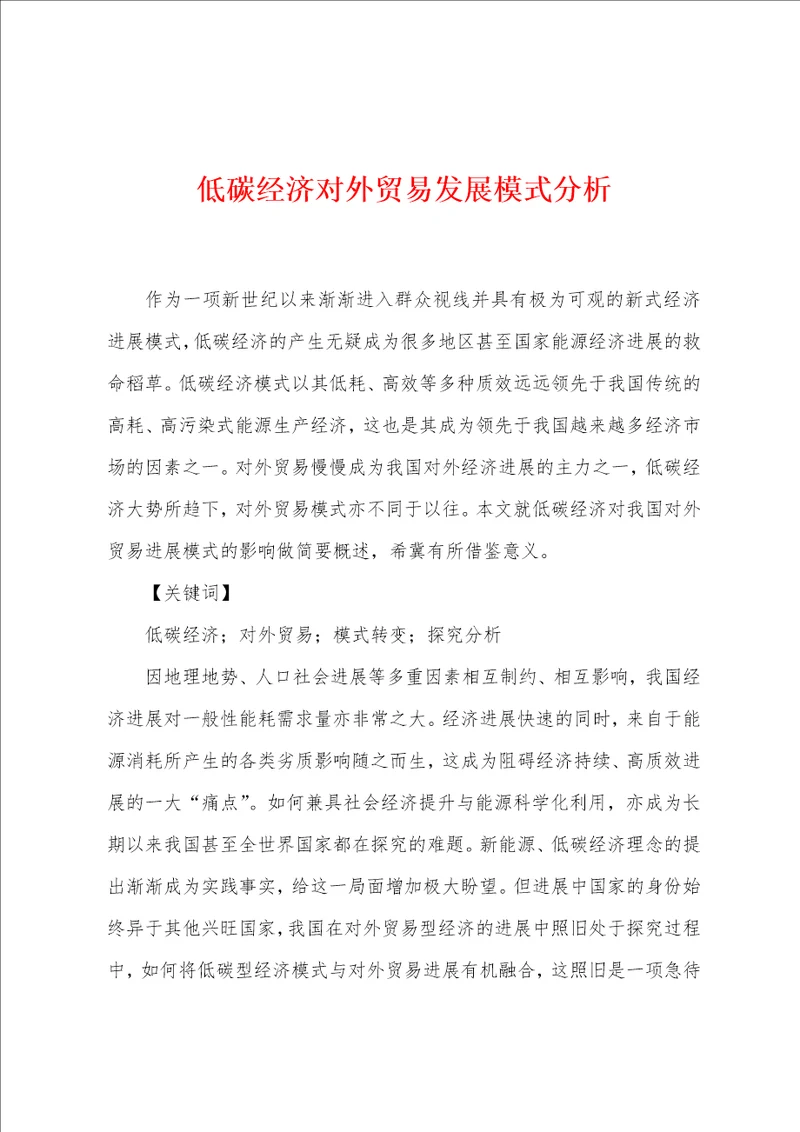 低碳经济对外贸易发展模式分析