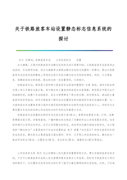 关于铁路旅客车站设置静态标志信息系统的探讨.docx