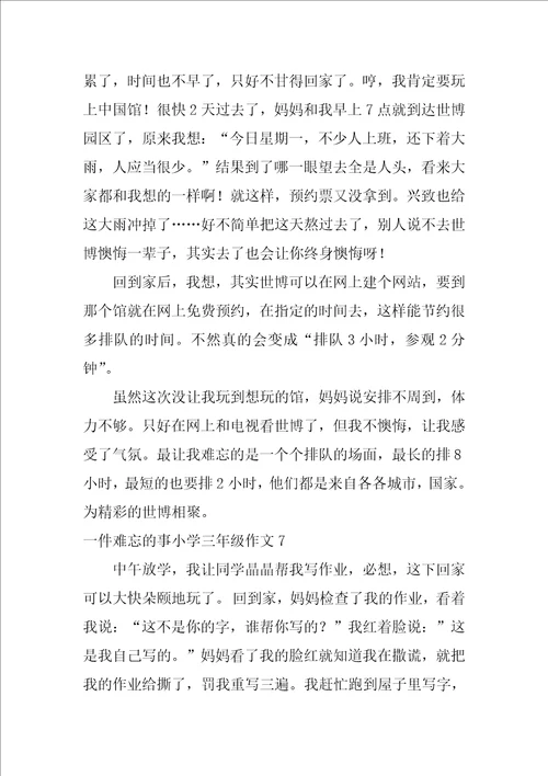 一件难忘的事小学三年级作文15篇