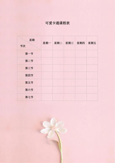 小学小清新课程表排课表粉色