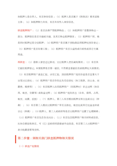 抵押物尽职调查最经典总结.docx