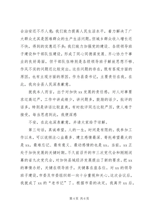 县委书记离任时的发言材料 (2).docx