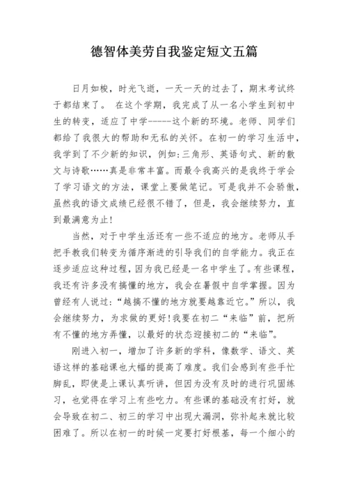 德智体美劳自我鉴定短文五篇.docx