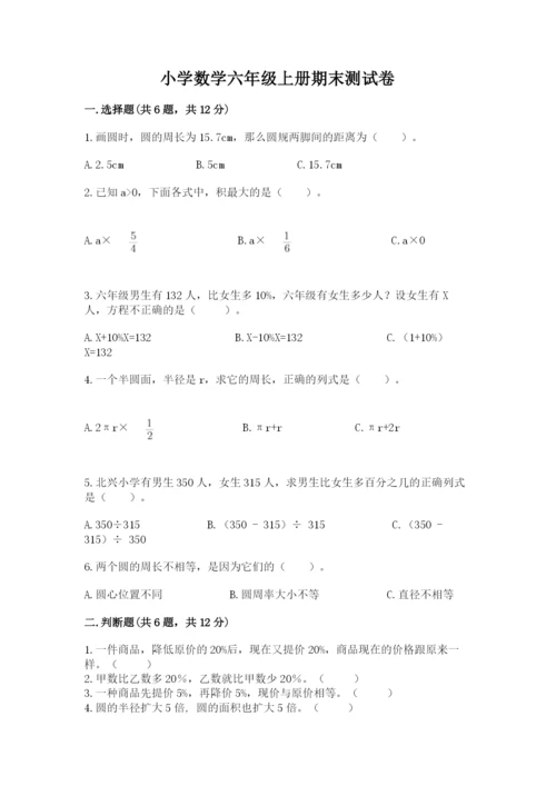 小学数学六年级上册期末测试卷附参考答案（模拟题）.docx