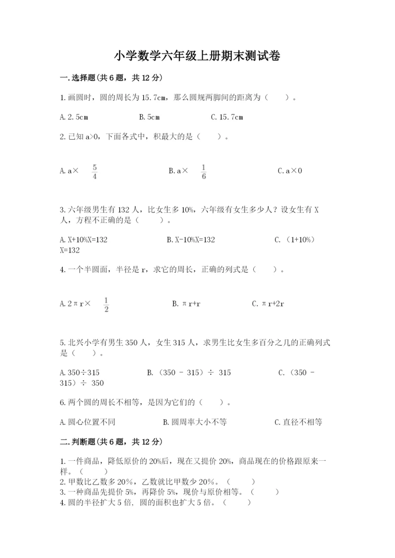 小学数学六年级上册期末测试卷附参考答案（模拟题）.docx