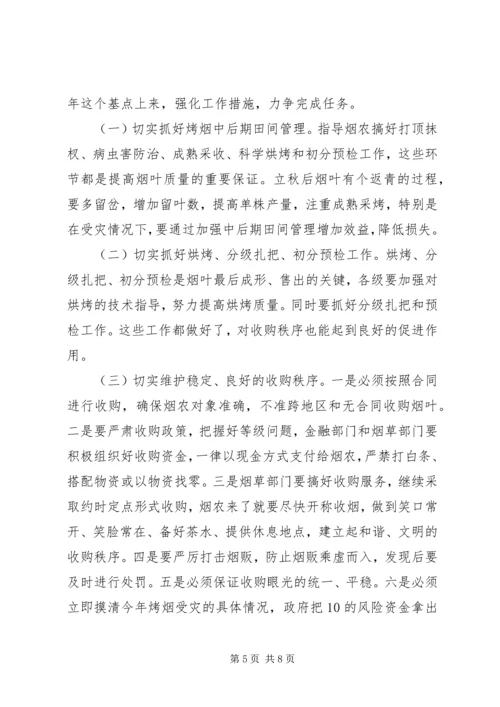 副市长在全市烟叶收购工作会议上的讲话.docx