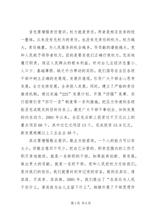 正确行使党和人民赋予的权力.docx