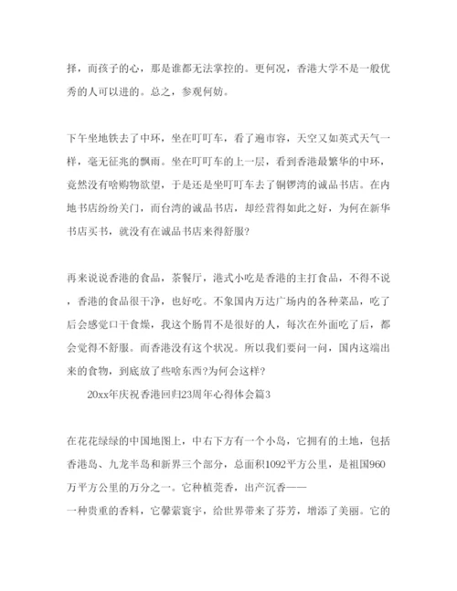 精编庆祝香港回归23周年心得体会范文3篇.docx