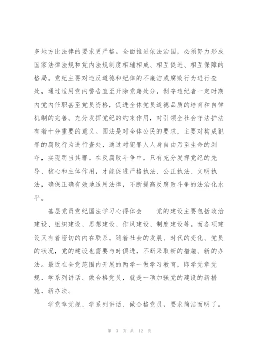 基层党员党纪国法学习心得体会.docx