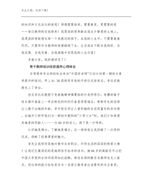 2024年骨干教师培训收获通用心得体会范文13篇.docx